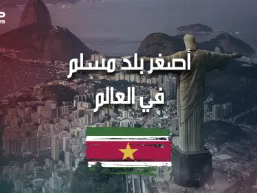 سورينام .. أصغر بلد مسلم في العالم، وغارق في أمريكا الجنوبية .. تعرف عليه - وكالة ستيب نيوز