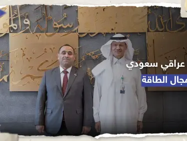 اتفاق بين العراق والسعودية على 3 محاور بمجال الطاقة - وكالة ستيب نيوز