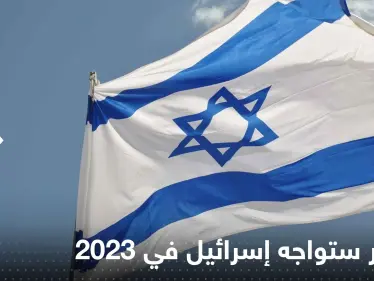 الاستخبارات تتحدث عن مخاطر ستواجه إسرائيل في 2023.. وصحيفة عبرية تكشف التفاصيل - وكالة ستيب نيوز