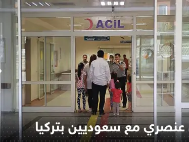 بالفيديو|| المصابون السعوديون في تركيا بحادث ريزا يكشفون عن تعرضهم لمعاملة سيئة وسفارة بلادهم تتحرك - وكالة ستيب نيوز