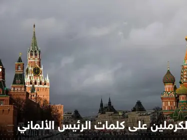 ماذا قال الكرملين عن كلمات الرئيس الألماني بشأن وقف إطلاق النار! - وكالة ستيب نيوز