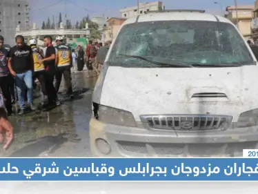 المشاهد الأولى لانفجار المفخخة في جرابلس شرقي حلب (فيديو) - وكالة ستيب نيوز