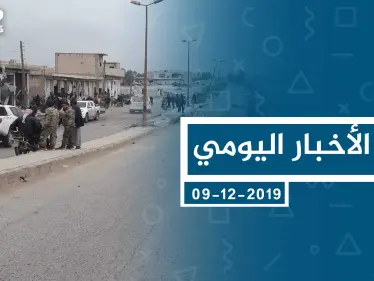 موجز أخبار الوضع السوري ليوم الاثنين 09-12-2019 - وكالة ستيب نيوز