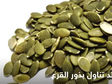 ماذا يحدث لأجسامنا عند تناول بذور القرع.. أبرزها تقليل خطر الإصابة بالعقم - وكالة ستيب نيوز