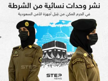 نشر وحدات نسائية من الشرطة في الحرم المكي من قبل أجهزة الأمن السعودية - وكالة ستيب نيوز