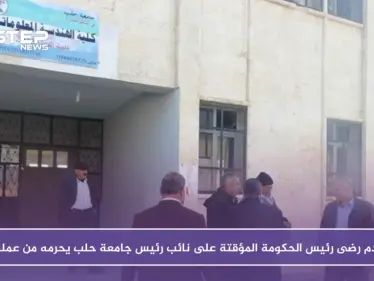 عدم رضى رئيس الحكومة المؤقتة على نائب رئيس جامعة حلب يحرمه من عمله - وكالة ستيب نيوز