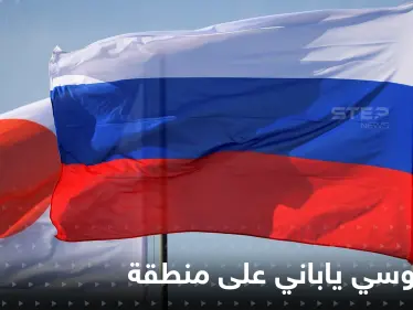 روسيا تتوجه شرقاً وتبدأ صراعاً مع اليابان على منطقة "احتلتها" مطالبةً طوكيو بـ"نسيانها" - وكالة ستيب نيوز