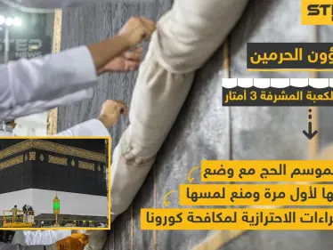 رفع كسوة الكعبة الشريفة استعداداً لموسم الحج - وكالة ستيب نيوز
