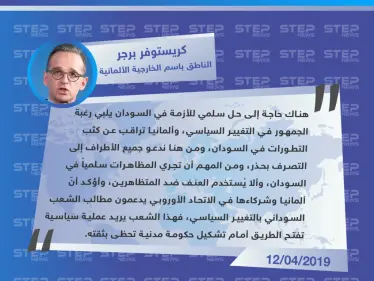 برجر: يجب حل أزمة السودان سلمياً وأوروبا تدعم مطالب الشعب السوداني - وكالة ستيب نيوز