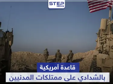 على مزارع استولت عليها من المدنيين.. القوات الأمريكية تنشأ قاعدة عسكرية في الشدادي - وكالة ستيب نيوز