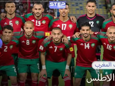 المغرب..أول منتخب أفريقي وعربي يصل إلى الدور الثاني في كأس العالم - وكالة ستيب نيوز