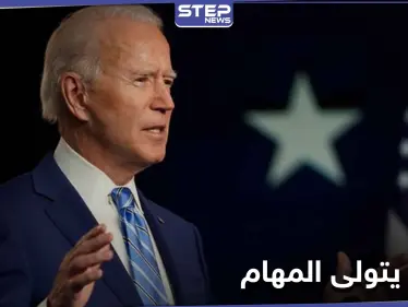 جو بايدن يبدأ بتولي المهام الرئاسية ويعلن الجهوزية "لقيادة العالم" - وكالة ستيب نيوز