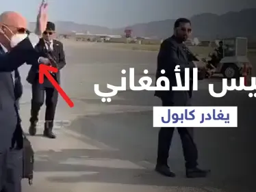 بالفيديو|| اللقطات الأولى لمغادرة الرئيس الأفغاني لكابل بعد دخول 