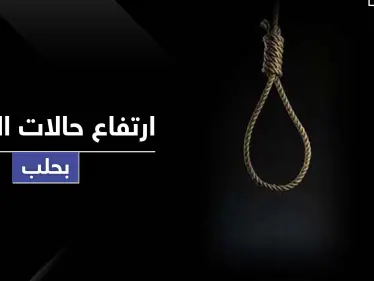 "الحوت الأزرق" يتسبب بمقتل فتاة قاصر شنقاً بحلب وتسجيل حالة انتحار كل يومين هناك - وكالة ستيب نيوز