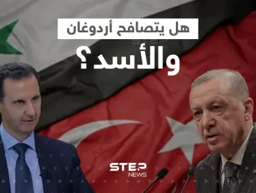 روسيا تحدد المكان المفترض للقاء أردوغان وبشار الأسد.. التفاصيل يكشفها مبعوث بوتين - وكالة ستيب نيوز