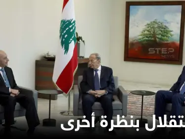 لبنان: حوار بين الرؤساء الثلاثة على هامش الاحتفال بعيد الاستقلال ورسالة من دول الخليج - وكالة ستيب نيوز