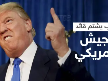 "ترامب" يوجه الشتائم لقائد الجيش الأمريكي بسبب معدات عسكرية باهظة الثمن والحضور "يصفقون" - وكالة ستيب نيوز