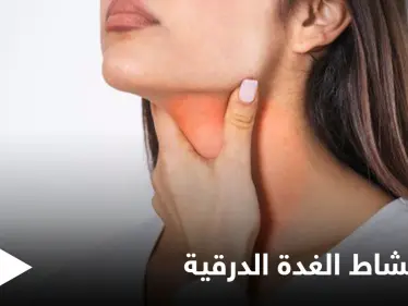 أهم الأعشاب لعلاج فرط نشاط الغدة الدرقية تعرف عليها - وكالة ستيب نيوز