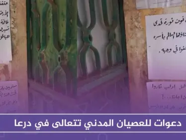 مع انتهاء مدة صلاحية التسويات .. دعوات للعصيان المدني تتعالى في درعا!! - وكالة ستيب نيوز