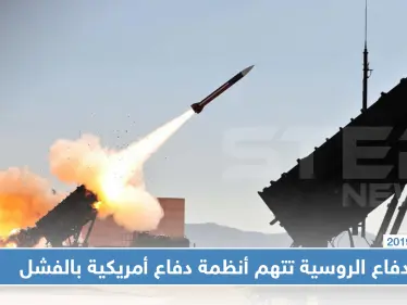 الدفاع الروسية تتهم أنظمة دفاع أمريكية بالفشل في صد هجوم "أرامكو" بالسعودية - وكالة ستيب نيوز