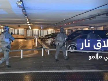 بالفيديو|| إطلاق نار في مركز تجاري بمدينة مالمو يوقع جرحى - وكالة ستيب نيوز