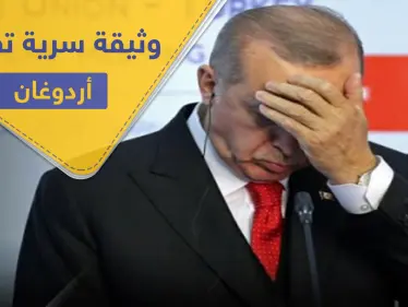 فضيحة أردوغان كبيرة.. وثيقة تكشف توقيع تركيا لاتفاقيات سريّة خطيرة - وكالة ستيب نيوز