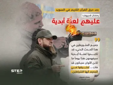 بعد حرق القرآن الكريم في السويد.. قديروف: "عليهم لعنة أبدية" - وكالة ستيب نيوز