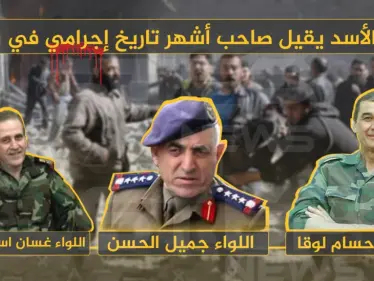 بشار الأسد يقيل صاحب أشهر تاريخ إجرامي في سوريا - وكالة ستيب نيوز