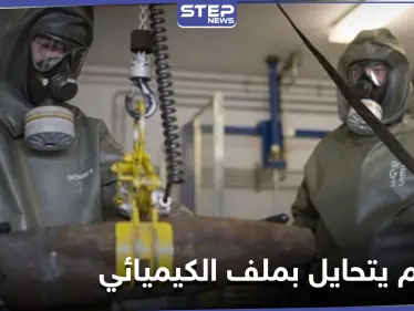 لوموند تكشف طرق تحايل النظام السوري لتضليل محققي منظمة حظر الأسلحة الكيميائية - وكالة ستيب نيوز