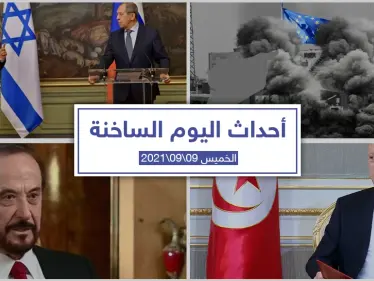 أهم أخبار اليوم في الوطن العربي والعالم- الخميس 09/09/2021 - وكالة ستيب نيوز