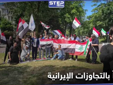 بالصور|| بمشاركة عربية.. وقفة احتجاجية أمام السفارة الإيرانية بمدينة لاهاي في هولندا - وكالة ستيب نيوز