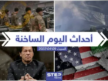 ملخص أخبار اليوم - السبت 09/04/2022 - وكالة ستيب نيوز