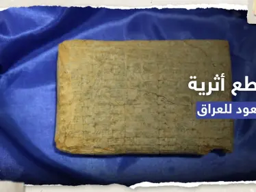 شاهد || 9 قطع أثرية من الحضارتين البابلية ووادي الرافدين تتسلمهم بغداد من واشنطن - وكالة ستيب نيوز