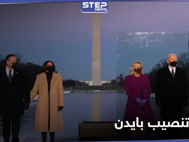 شاهد || استعدادات في واشنطن قبل لحظات من تنصيب بايدن رئيساً - وكالة ستيب نيوز
