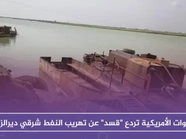 القوات الأمريكية تردع "قسد" عن تهريب النفط شرقي ديرالزور - وكالة ستيب نيوز