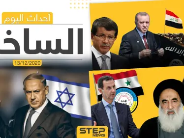 أهم أخبار اليوم في سوريا والعالم- الأحد 13/12/2020 - وكالة ستيب نيوز