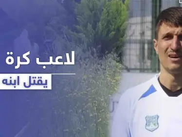 لاعب كرة قدم تركي يقوم بقتل ابنه داخل المستشفى لسبب غريب - وكالة ستيب نيوز