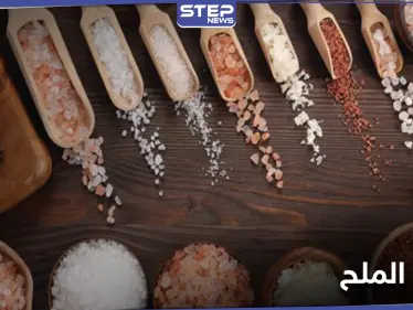 بعضها يستخدم كعلاج للسرطان وضغط الدم.. 7 أنواع مختلفة للملح - وكالة ستيب نيوز