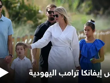 بالصور|| الكاميرات تلاحق إيفانكا ترامب بعد خروجها من كنيس يهودي مع عائلتها ومصادر تكشف أسباب تغيير ديانتها - وكالة ستيب نيوز