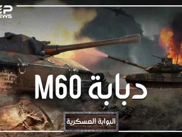 البوابة العسكرية - دبابة M60 مصر وتركيا أكبر مالكيها ، صنعتها أمريكا وطورتها إسرائيل، هل نراها تتصارع في ليبيا؟ - وكالة ستيب نيوز