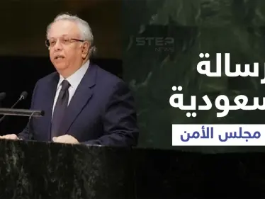 السعودية تُبدي موقفاً حاسماً بشأن إسرائيل والأراضي العربية المُحتلة بما فيها الجولان - وكالة ستيب نيوز