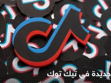ميزة جديدة في تيك توك ترفع المنافسة..  قد تخطف المزيد من وقت المستخدمين - وكالة ستيب نيوز