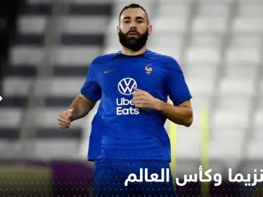 وسط مخاوف حول غيابه عن كأس العالم.. كريم بنزيما مصاب والإعلام الفرنسي يكشف حالته - وكالة ستيب نيوز