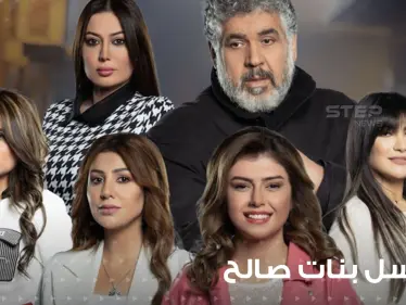مسلسل بنات صالح يعيد الدراما العراقية إلى الصدارة بعد غياب طويل - وكالة ستيب نيوز