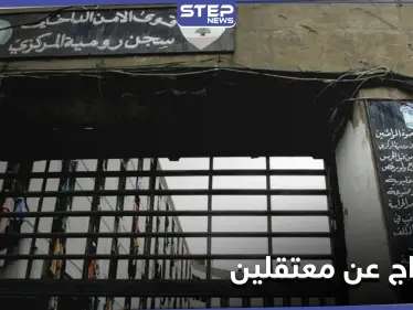قرار مُفاجئ.. السلطات اللبنانية تطلق سراح عشرة معتقلين بـ سجن رومية بينهم ضابط منشق - وكالة ستيب نيوز