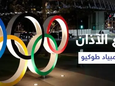 بالفيديو|| لاعب مصري يرفع الآذان في طوكيو وآخر يلقي خطبة الجمعة أثناء فعاليات أولمبياد 2020 - وكالة ستيب نيوز