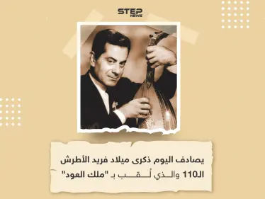 في ذكرى ميلاد فريد الأطرش.. ما هو أكثر عمل أحببته له؟ - وكالة ستيب نيوز