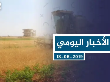 موجز أخبار الوضع السوري ليوم الثلاثاء 18-06-2019 - وكالة ستيب نيوز