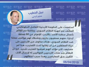 مخرج أردني: الأردن استعصى عليه التعامل الدبلوماسي مع النظام السوري بشأن المعتقلين الأردنيين - وكالة ستيب نيوز