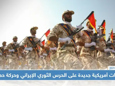 واشنطن تفرض عقوبات جديدة على عدة كيانات بينها الحرس الثوري الإيراني وحركة حماس - وكالة ستيب نيوز